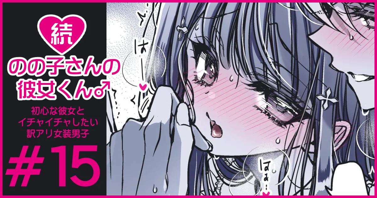 続・のの子さんの彼女くん♂ Page.87