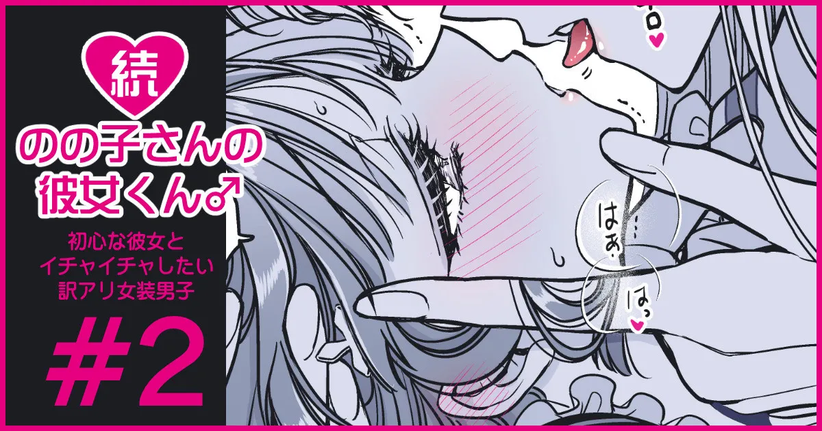 続・のの子さんの彼女くん♂ Page.9