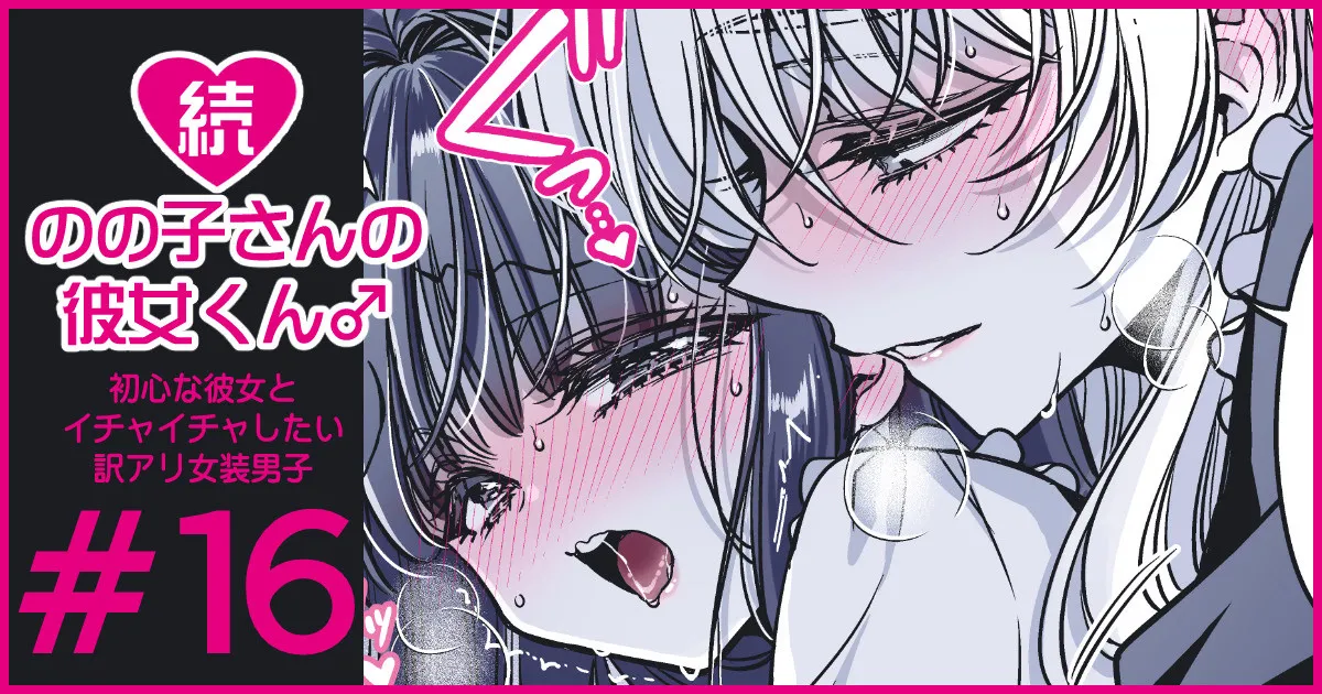 続・のの子さんの彼女くん♂ Page.93