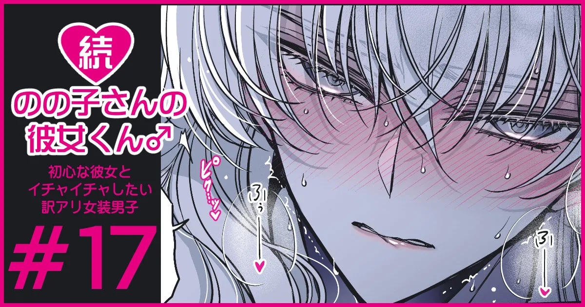 続・のの子さんの彼女くん♂ Page.99