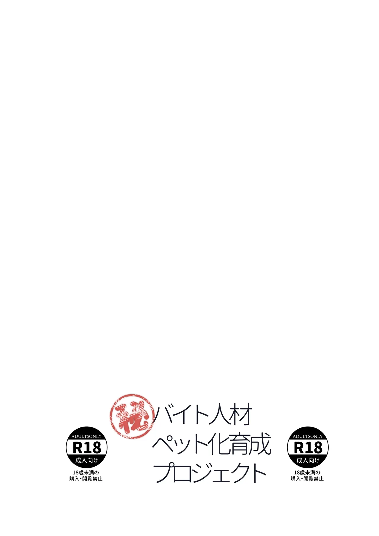 バイト人材ペット化育成プロジェクト Page.62