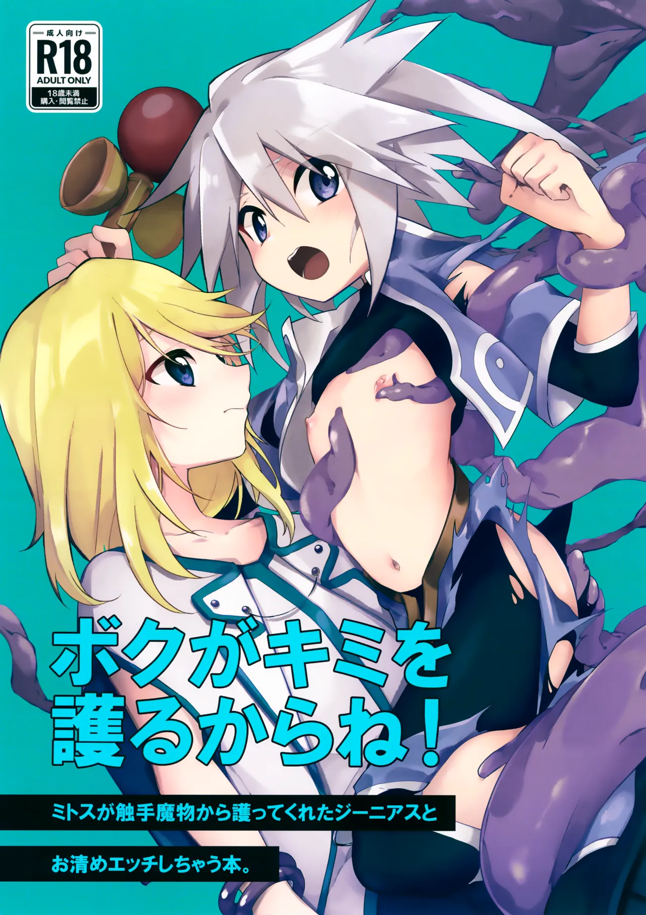 ボクがキミを護るからね!