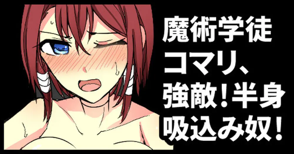 魔術学徒コマリ、強敵!半身吸い込み奴!