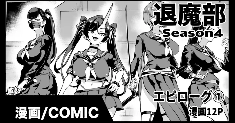 退魔部S4エピローグ①