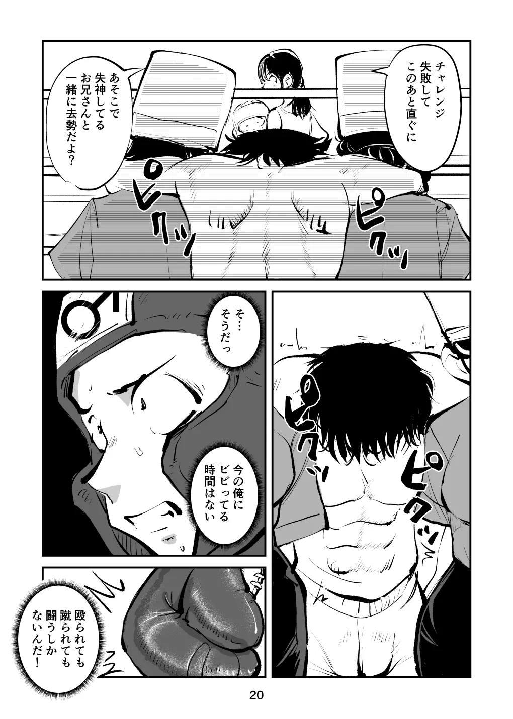 負けたら去勢!ミックスファイト～前編～ Page.20