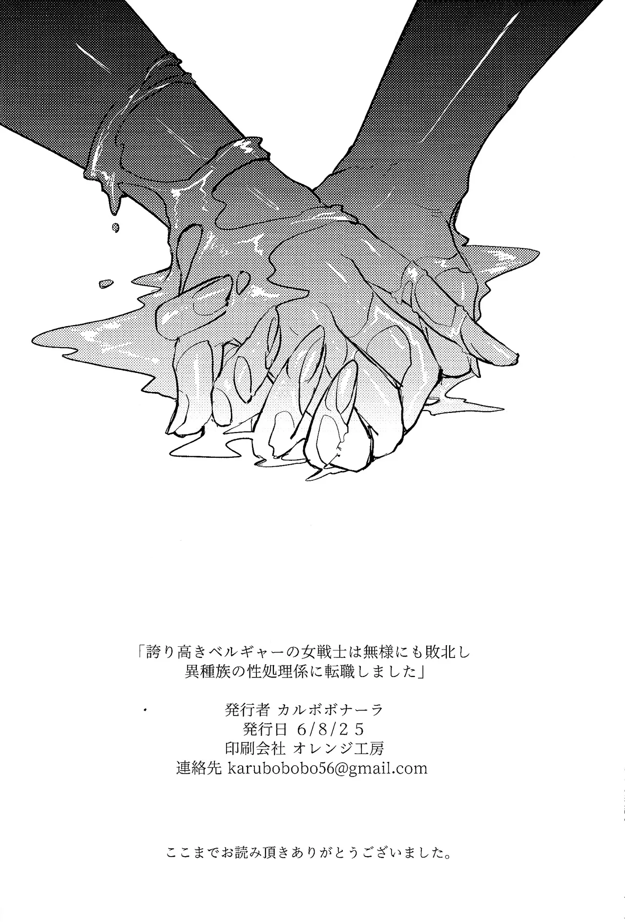 誇り高きベルギャーの女戦士は無様にも敗北し異種族の性処理係に転職しました Page.37