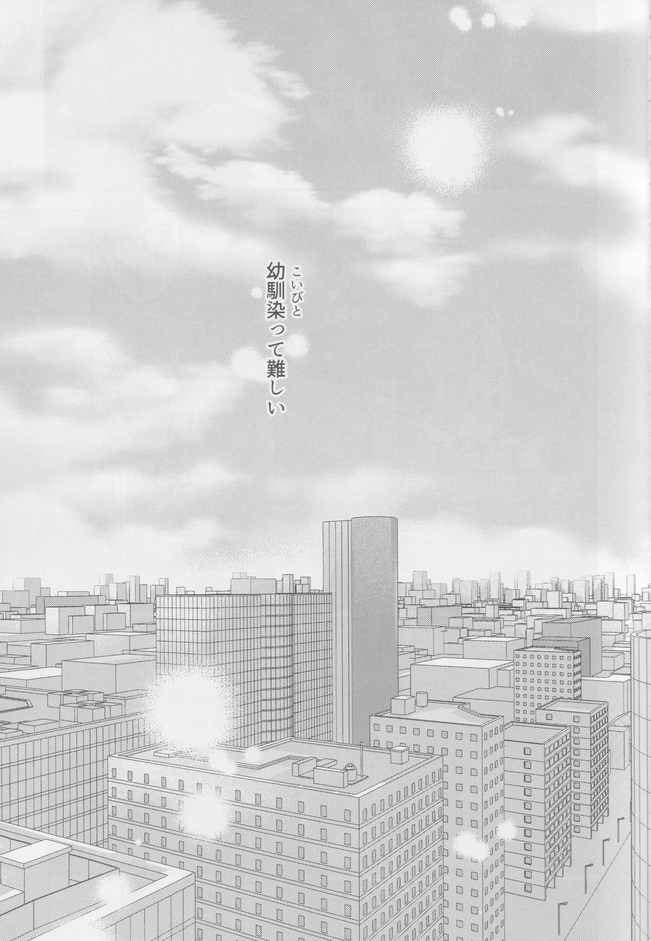 それでも君は素直になれない! Page.4