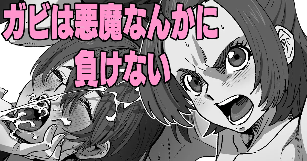 ガビは悪魔なんかに負けない