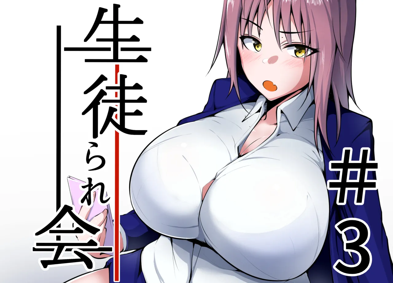 生徒られ会 #3