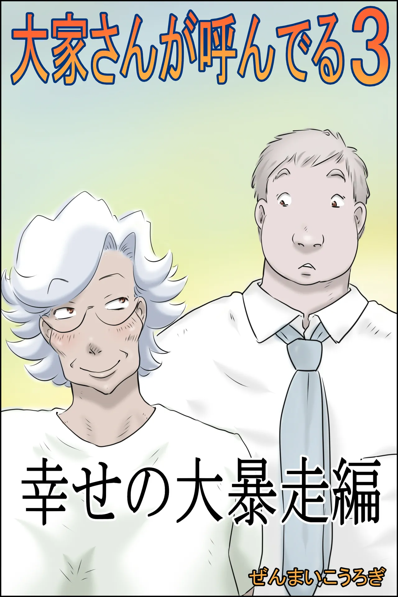 大家さんが呼んでる3 -幸せの大暴走編-