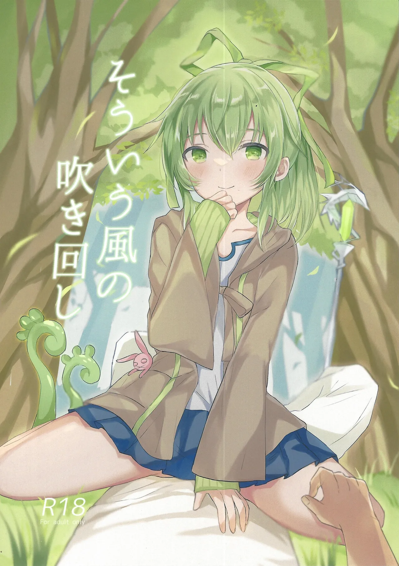 そういう風の吹き回し