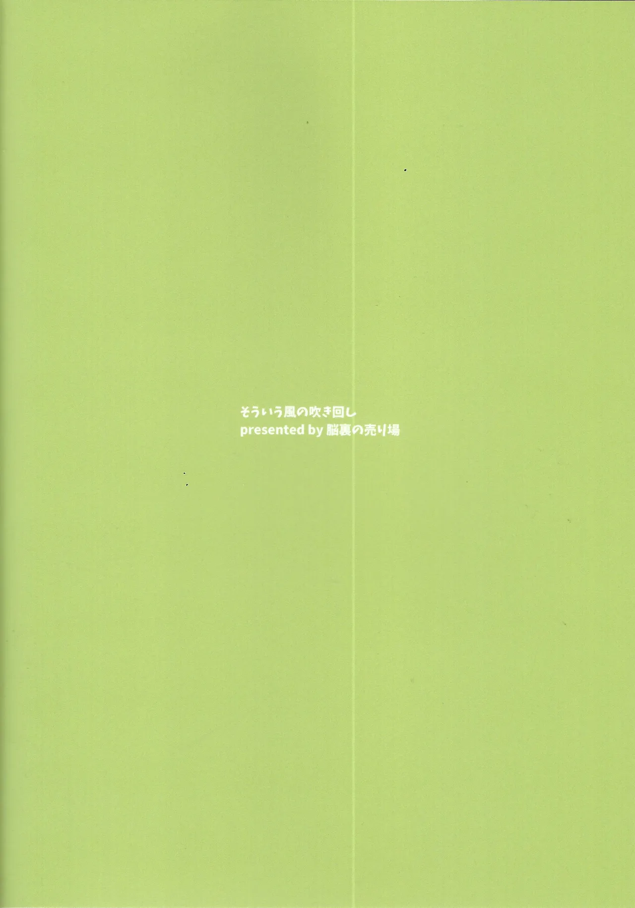 そういう風の吹き回し Page.23