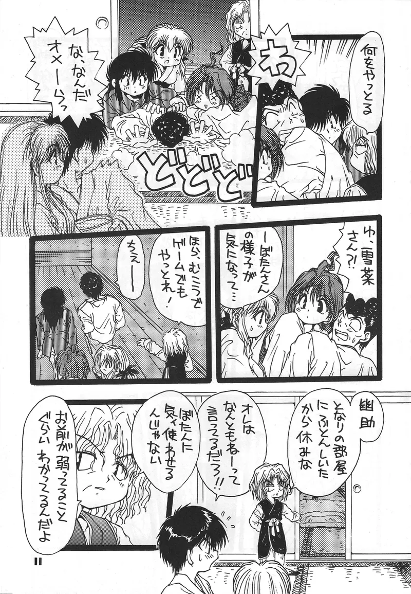 幽遊白書>> 夫婦円満 / 満月寅組 Page.10