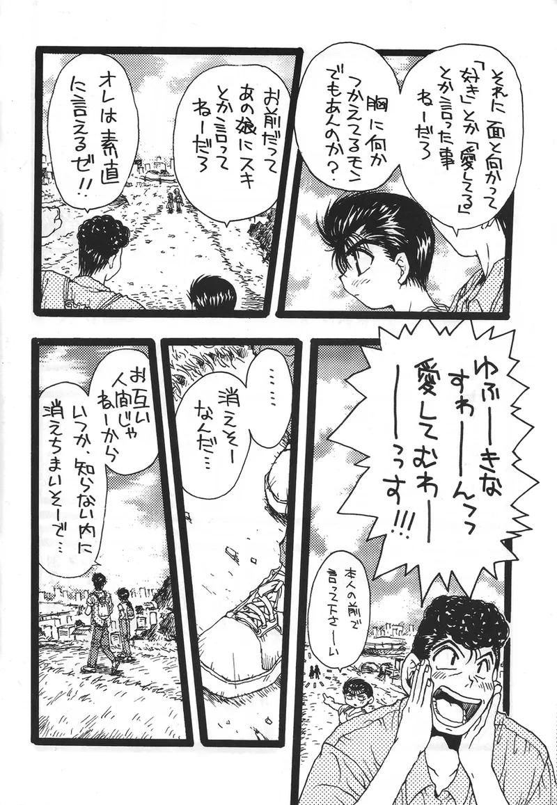 幽遊白書>> 夫婦円満 / 満月寅組 Page.21