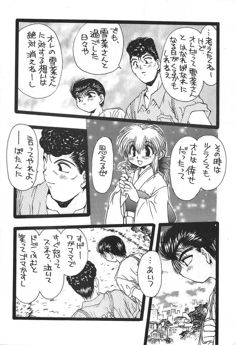 幽遊白書>> 夫婦円満 / 満月寅組 Page.23