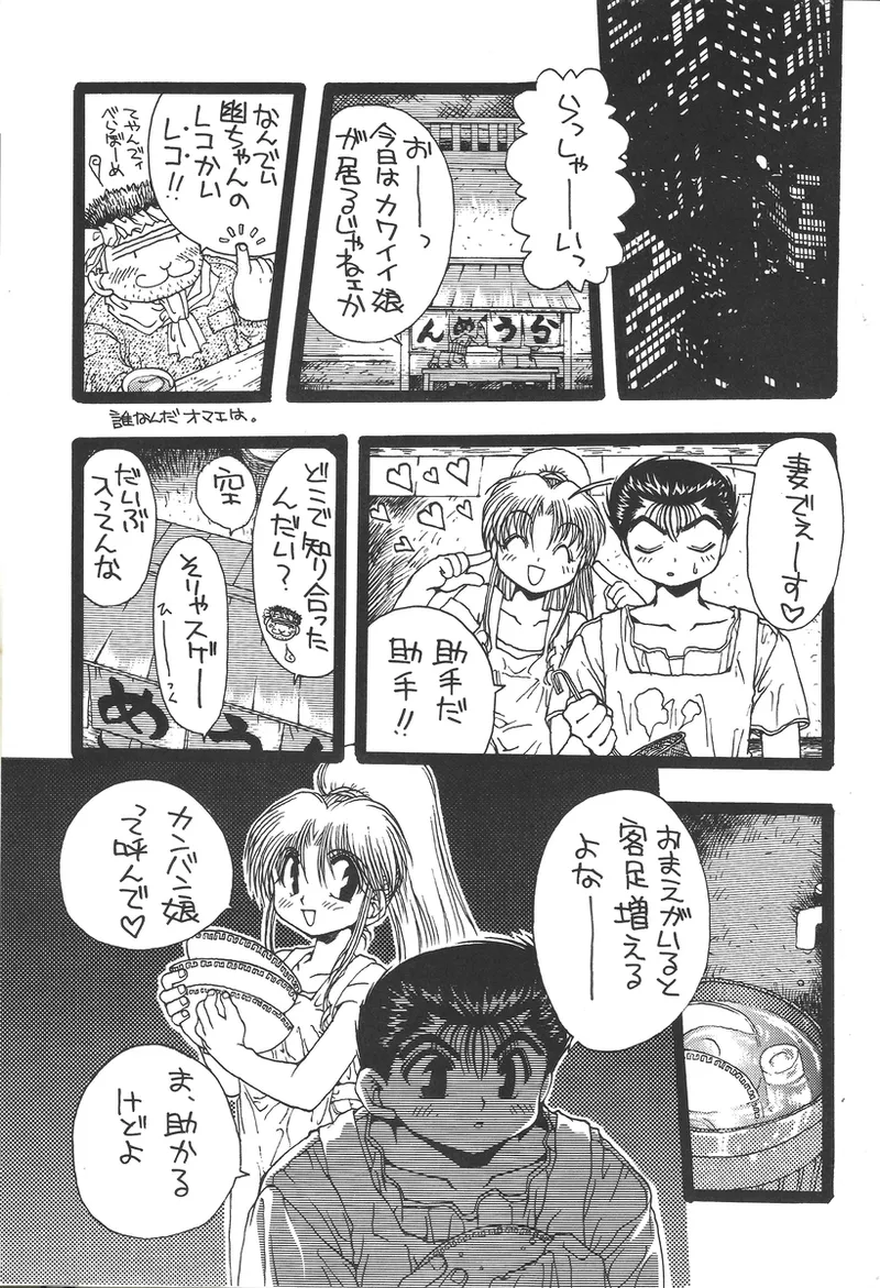幽遊白書>> 夫婦円満 / 満月寅組 Page.35