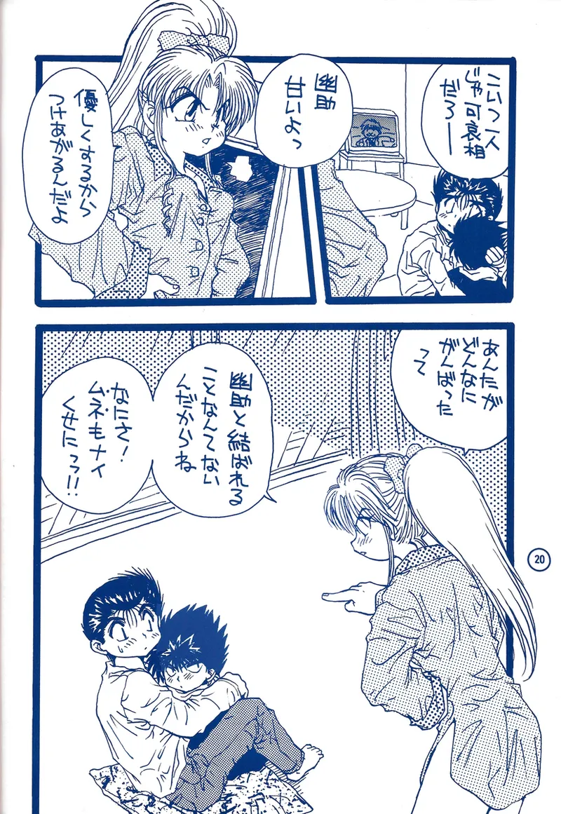 幽遊白書>> 夫婦円満 / 満月寅組 Page.65