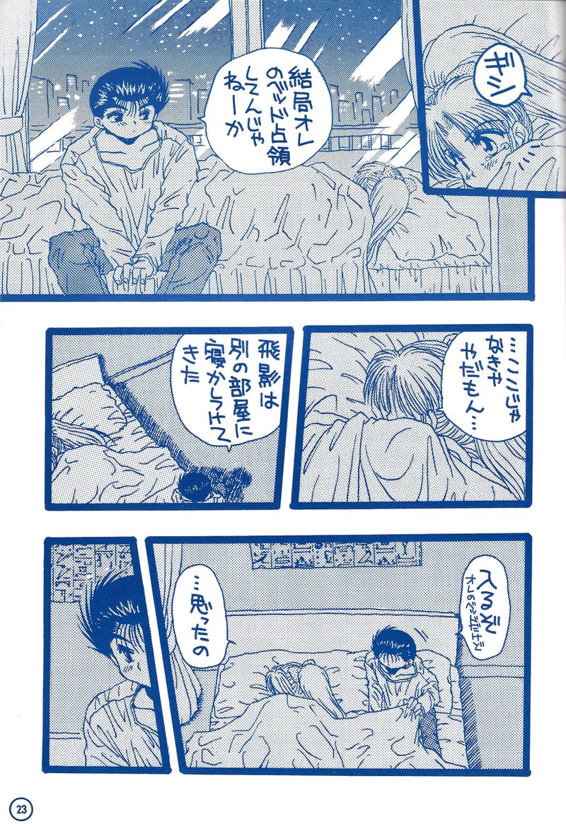 幽遊白書>> 夫婦円満 / 満月寅組 Page.68