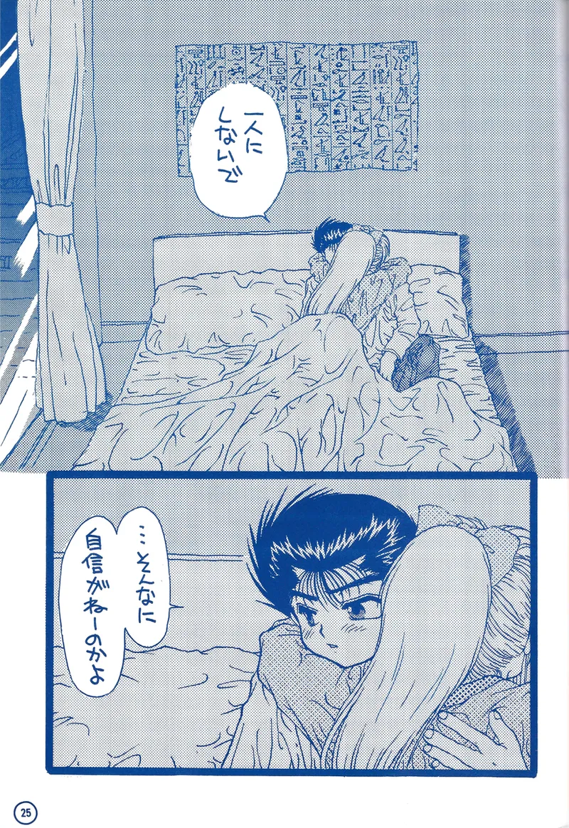 幽遊白書>> 夫婦円満 / 満月寅組 Page.70