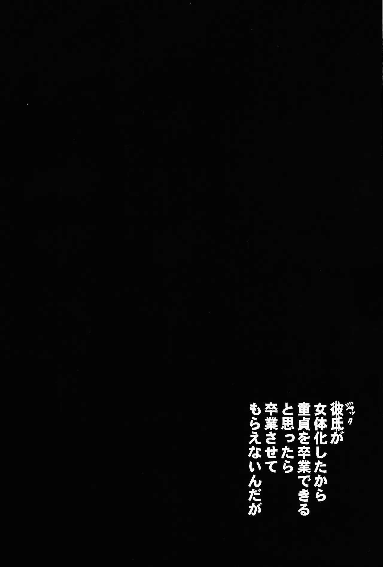 彼氏が女体化したから童貞を卒業できると思ったら卒業させてもらえないんだが Page.5
