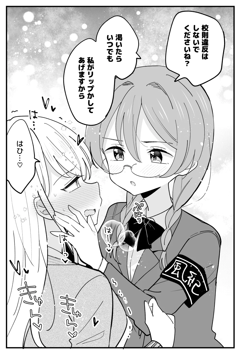 風紀委員が取りしまる百合 Page.23