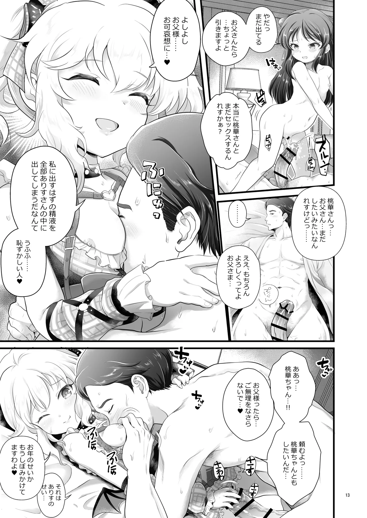 THE chiDOLM@STER【チャイドルマスター】シンデレラリトルガールズ～ももありメスガキ父娘乱交SUITE ROOM～ Page.12