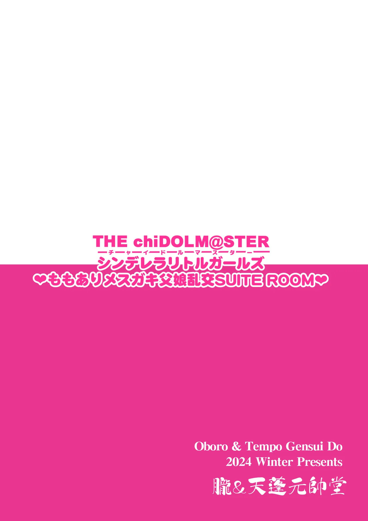 THE chiDOLM@STER【チャイドルマスター】シンデレラリトルガールズ～ももありメスガキ父娘乱交SUITE ROOM～ Page.18