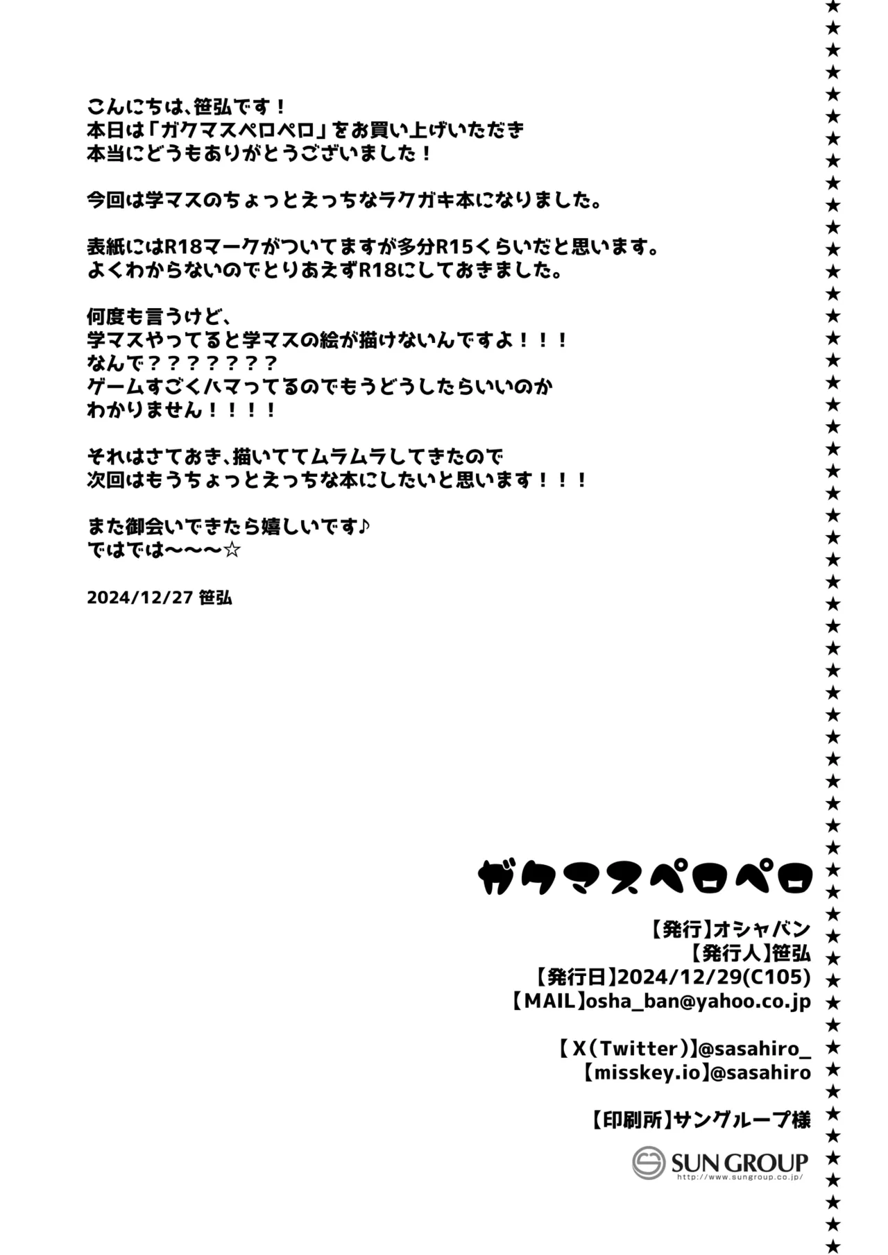 ガクマスペロペロ Page.13