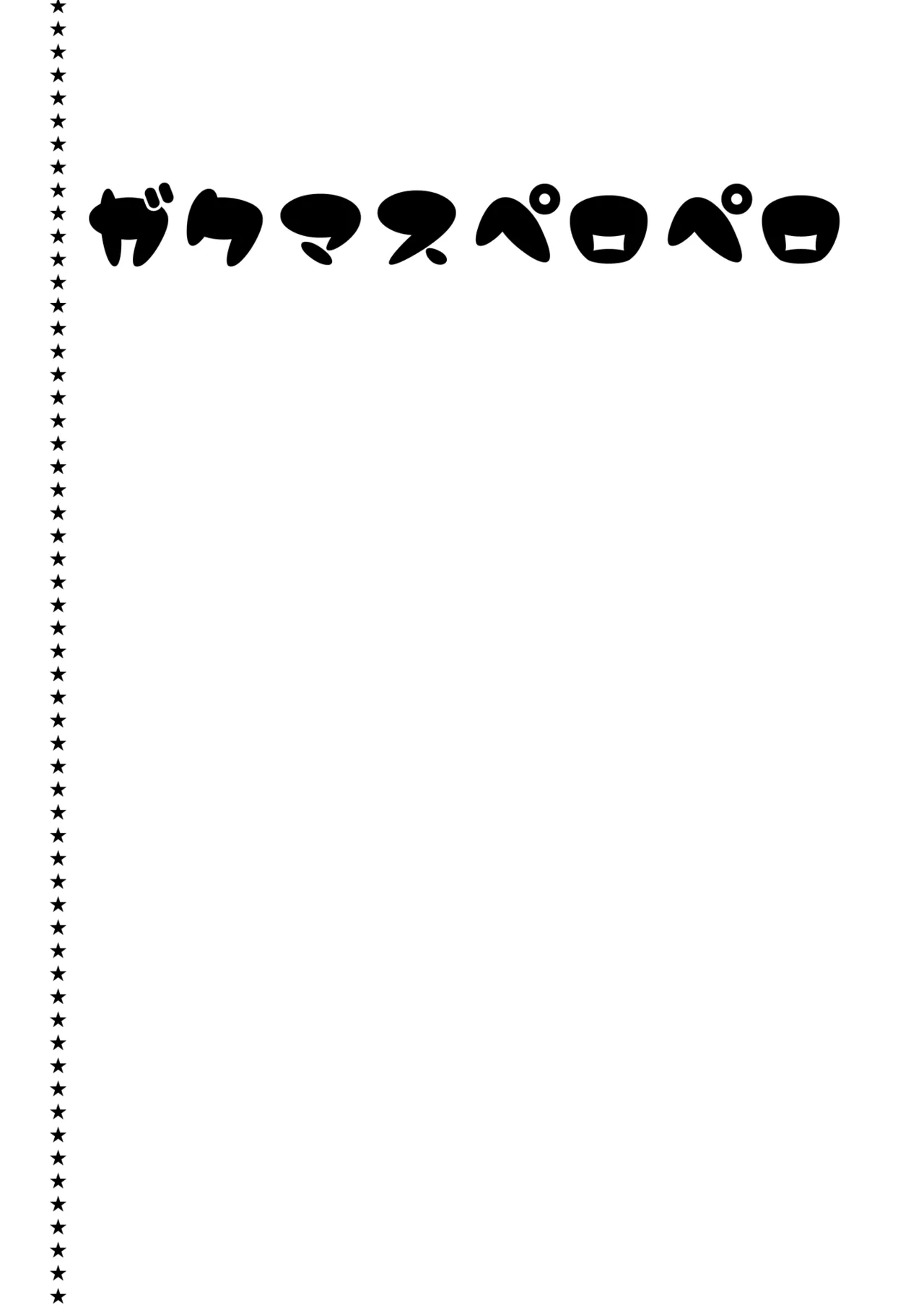 ガクマスペロペロ Page.2