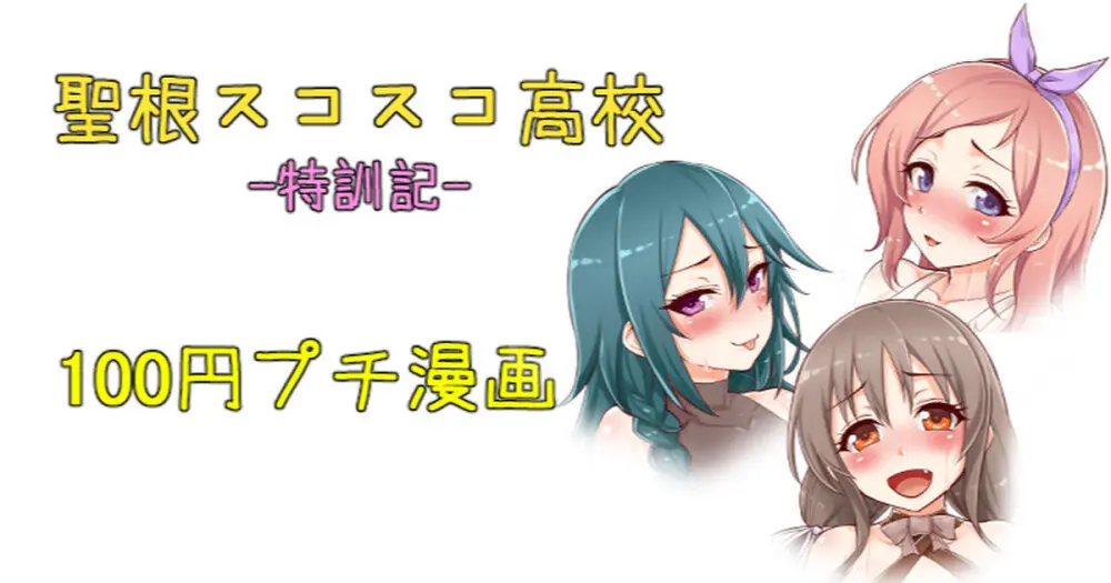 聖根スコスコ高校 特訓記 11