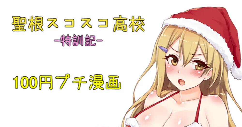 聖根スコスコ高校 特訓記 10