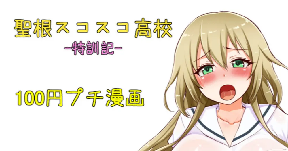 【ハチナイ】聖根スコスコ高校 特訓記 09