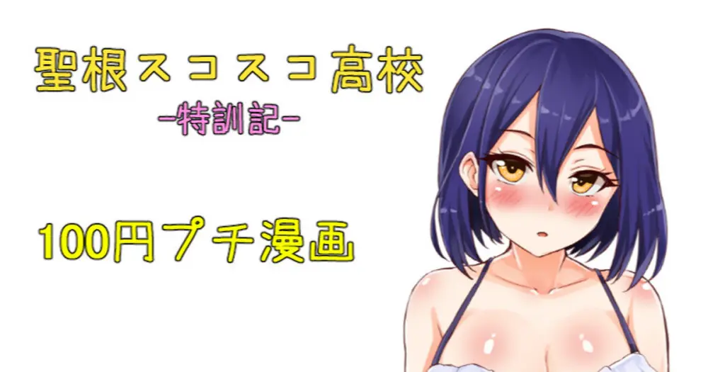 聖根スコスコ高校 特訓記 08