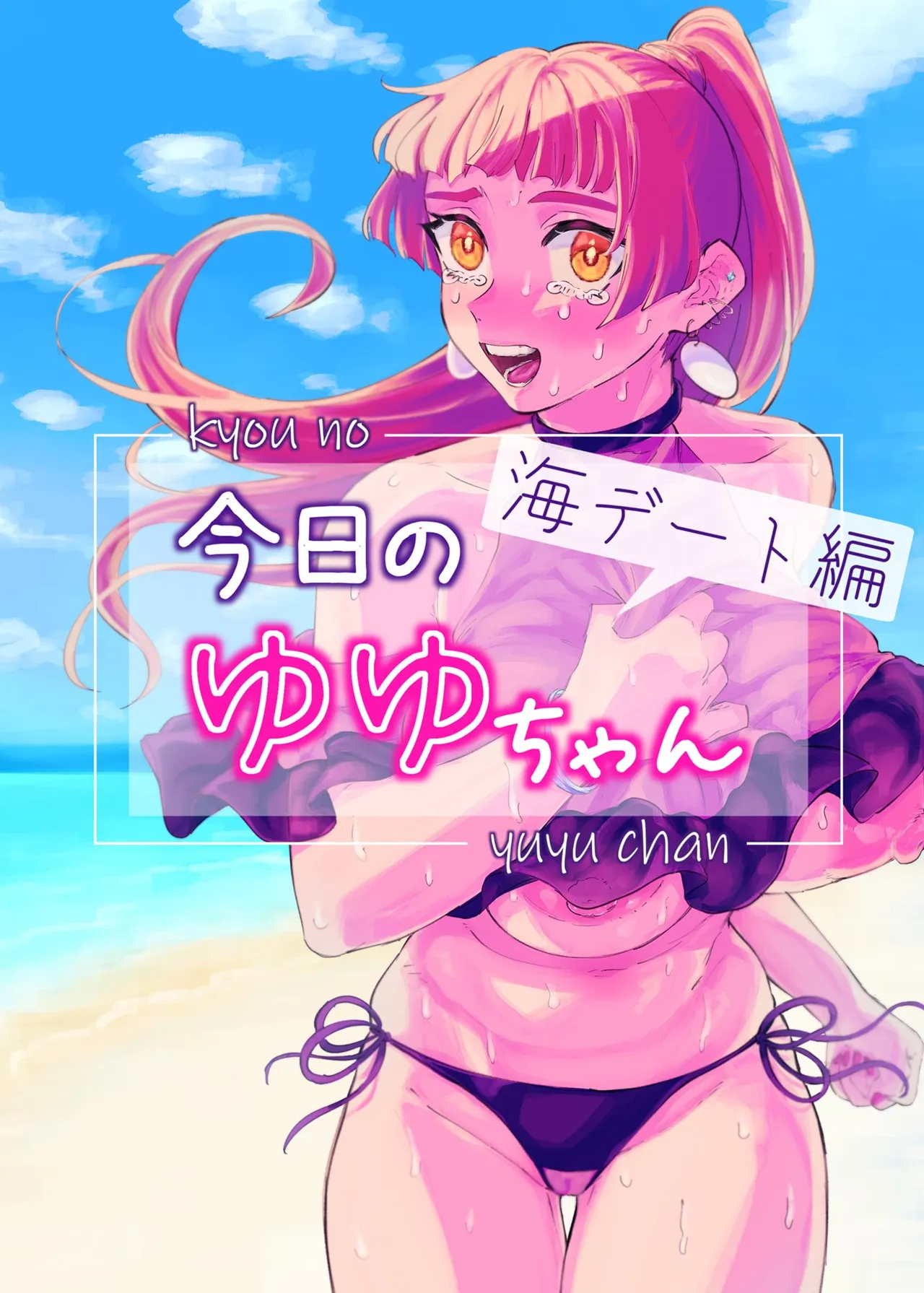 今日のゆゆちゃん~海デート編~