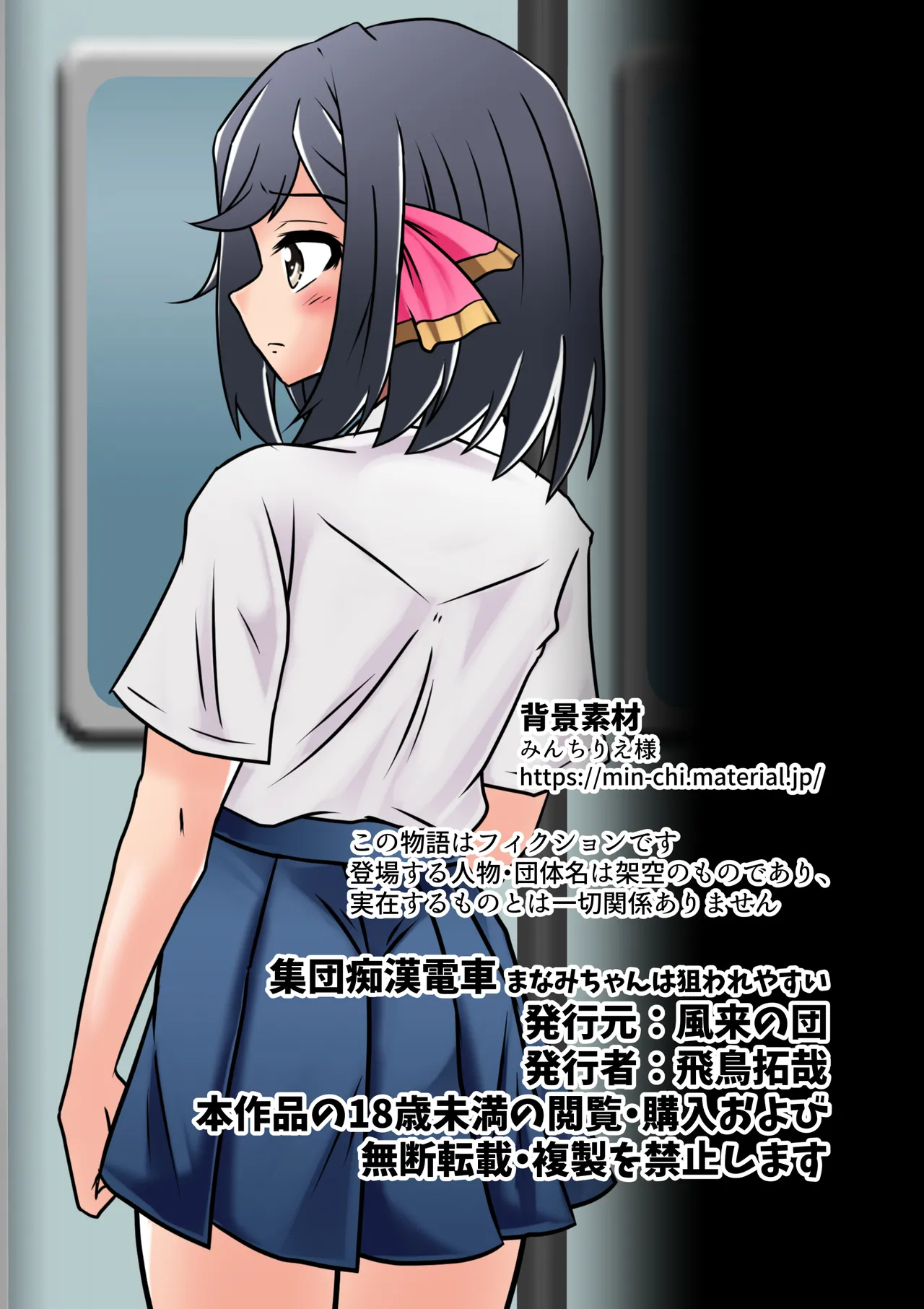 集団痴漢電車 まなみちゃんは狙われやすい Page.51