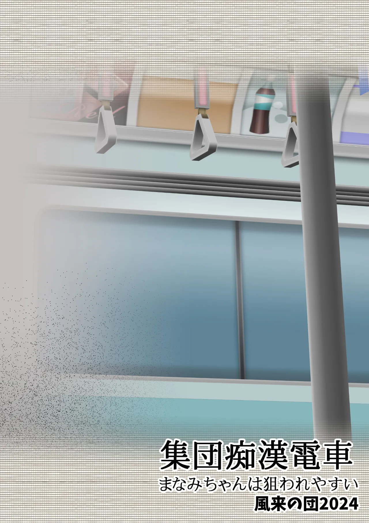 集団痴漢電車 まなみちゃんは狙われやすい Page.52