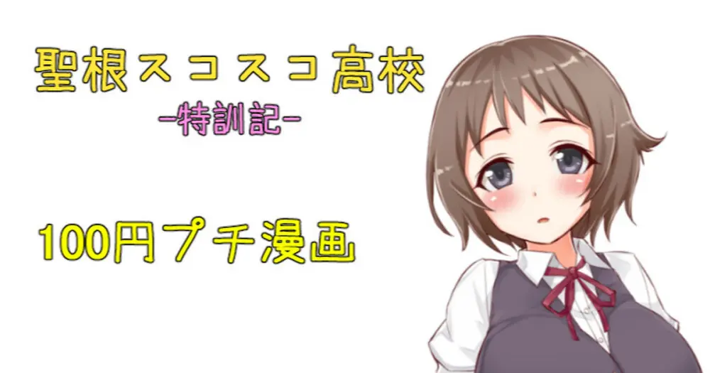 聖根スコスコ高校 特訓記 07