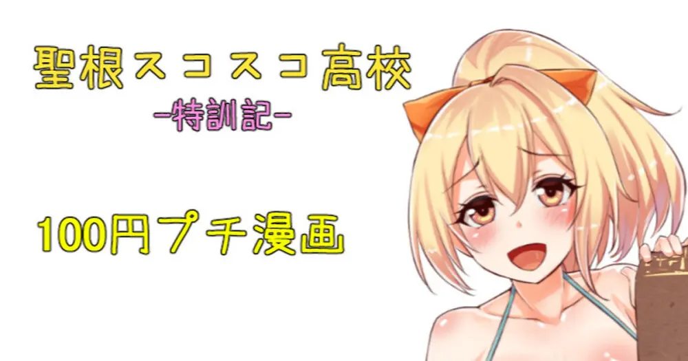 聖根スコスコ高校 特訓記 06