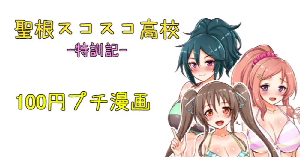 聖根スコスコ高校 特訓記 04