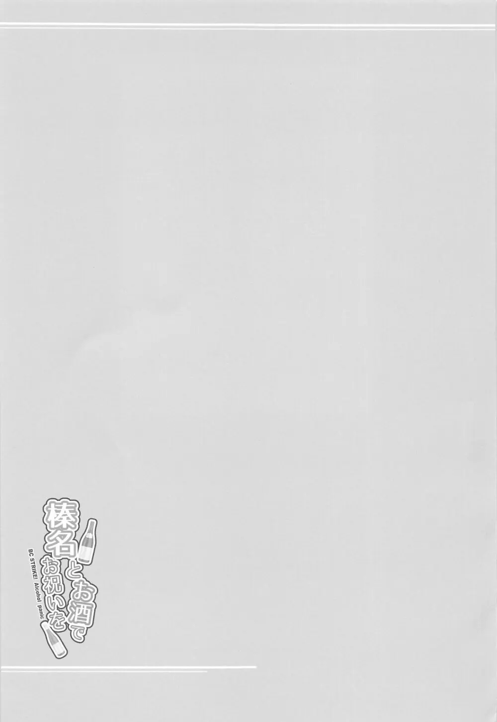 榛名とお酒でお祝いを Page.20