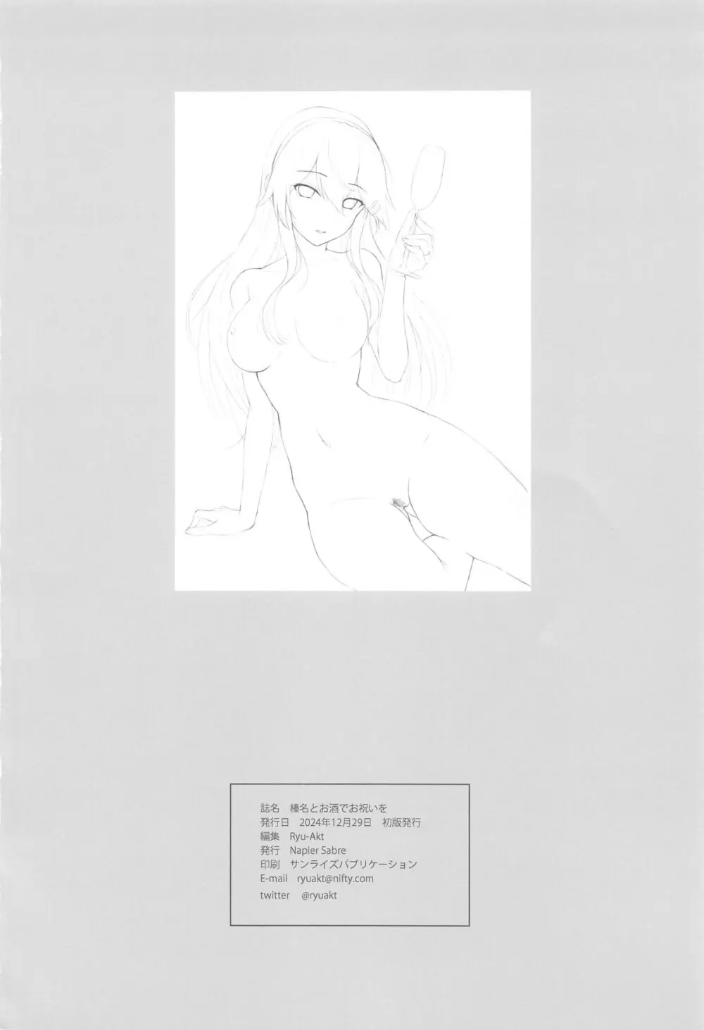 榛名とお酒でお祝いを Page.21