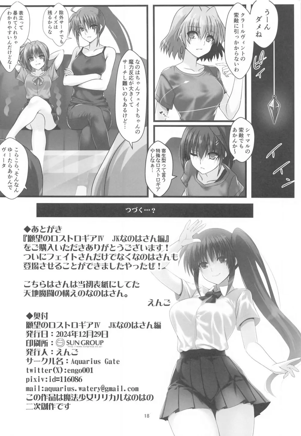 願望のロストロギアIV JKなのはさん編 Page.17