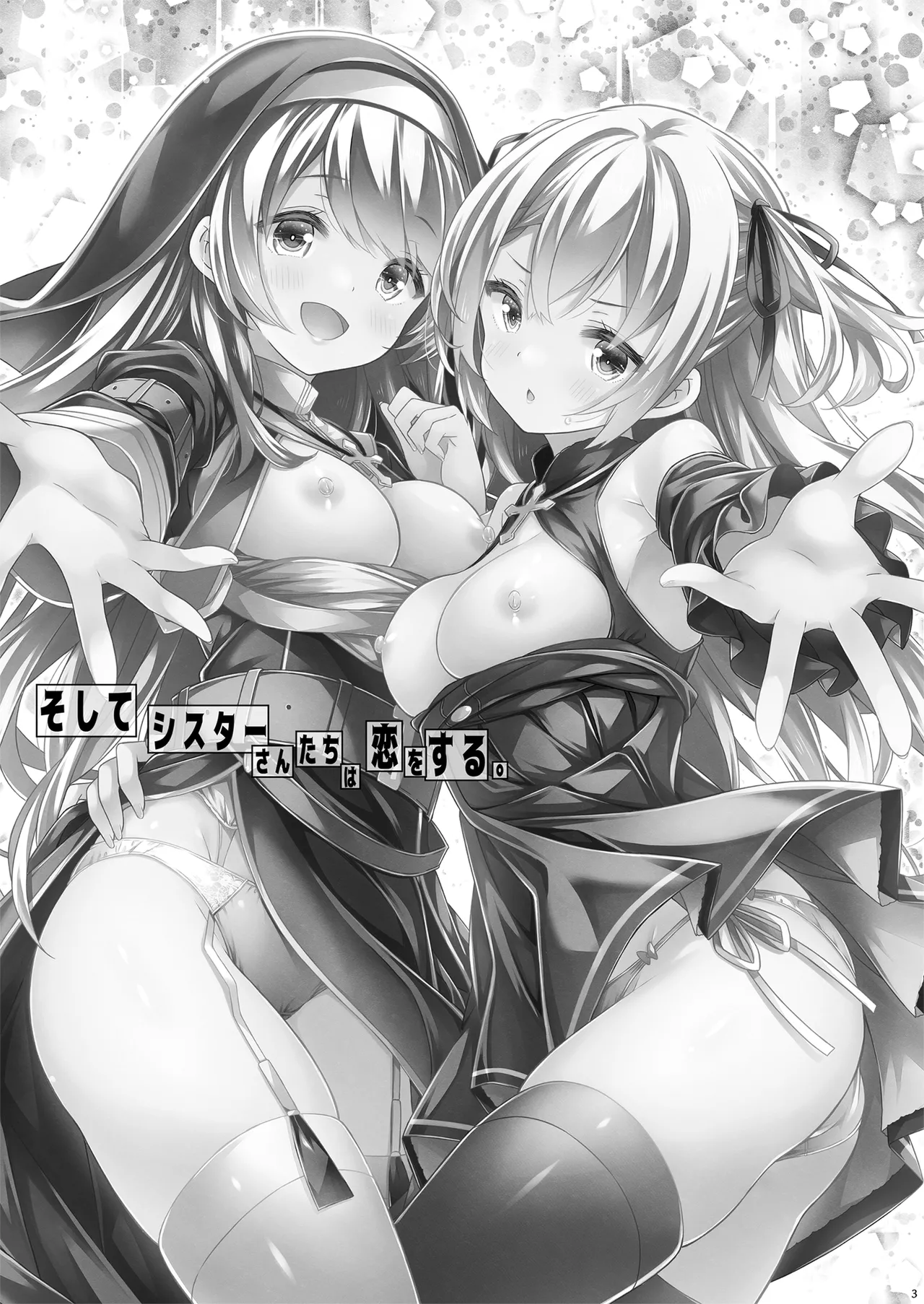そしてシスターさんたちは恋をする。 Page.2