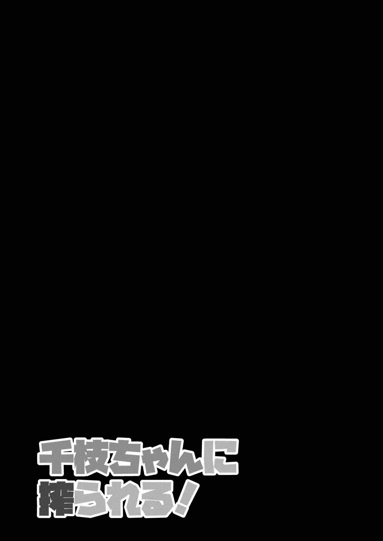 千枝ちゃんに搾られる! Page.21