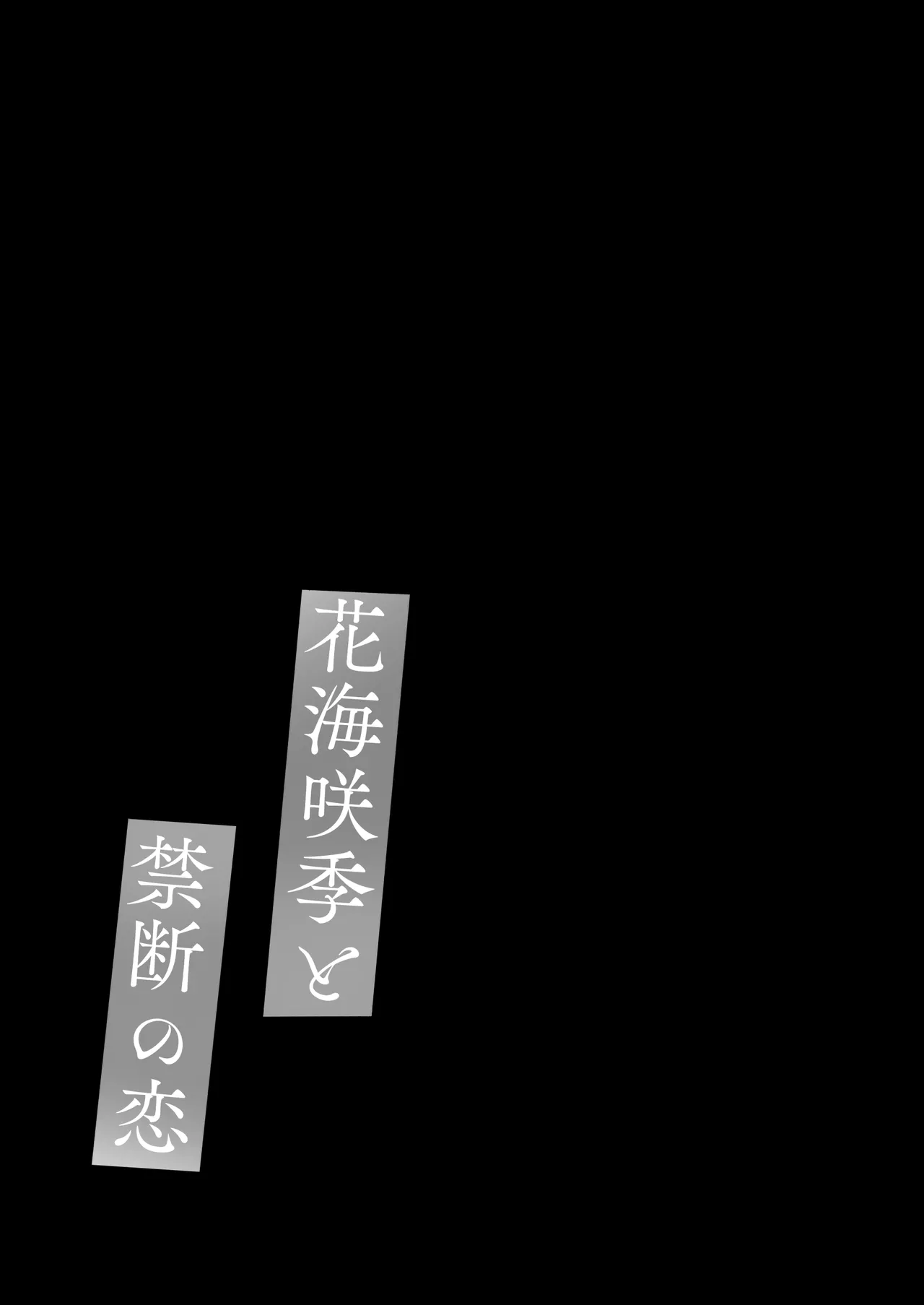 花海咲季と禁断の恋 Page.16