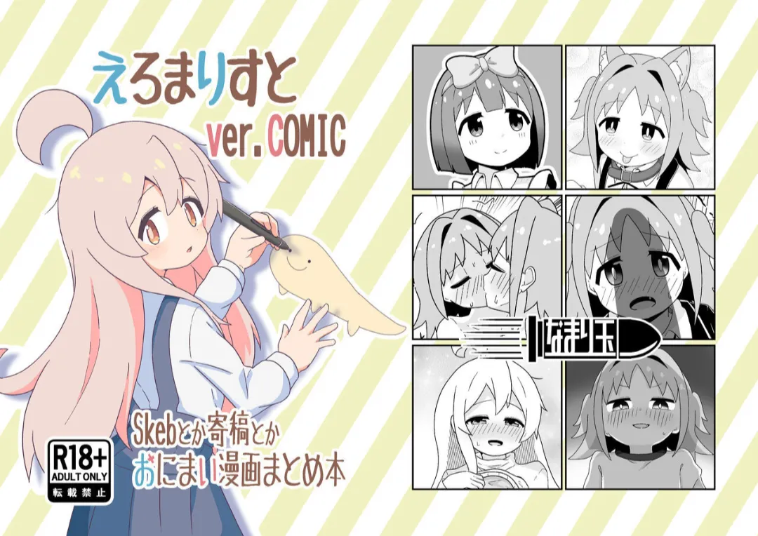 おにまい漫画まとめ本 えろまりすとver.COMIC