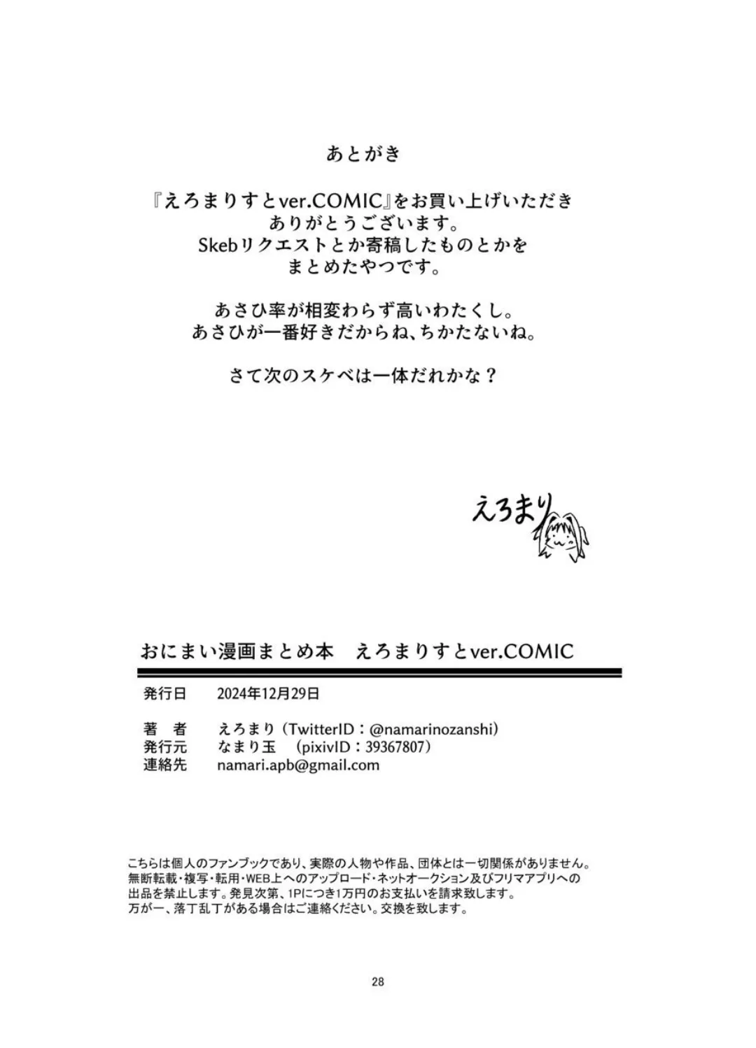 おにまい漫画まとめ本 えろまりすとver.COMIC Page.27