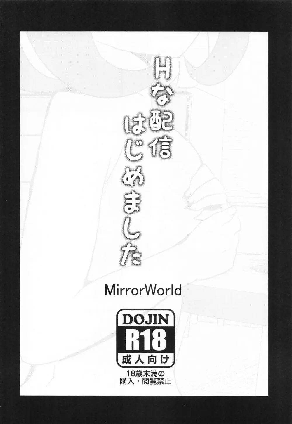 Hな配信はじめました Page.16