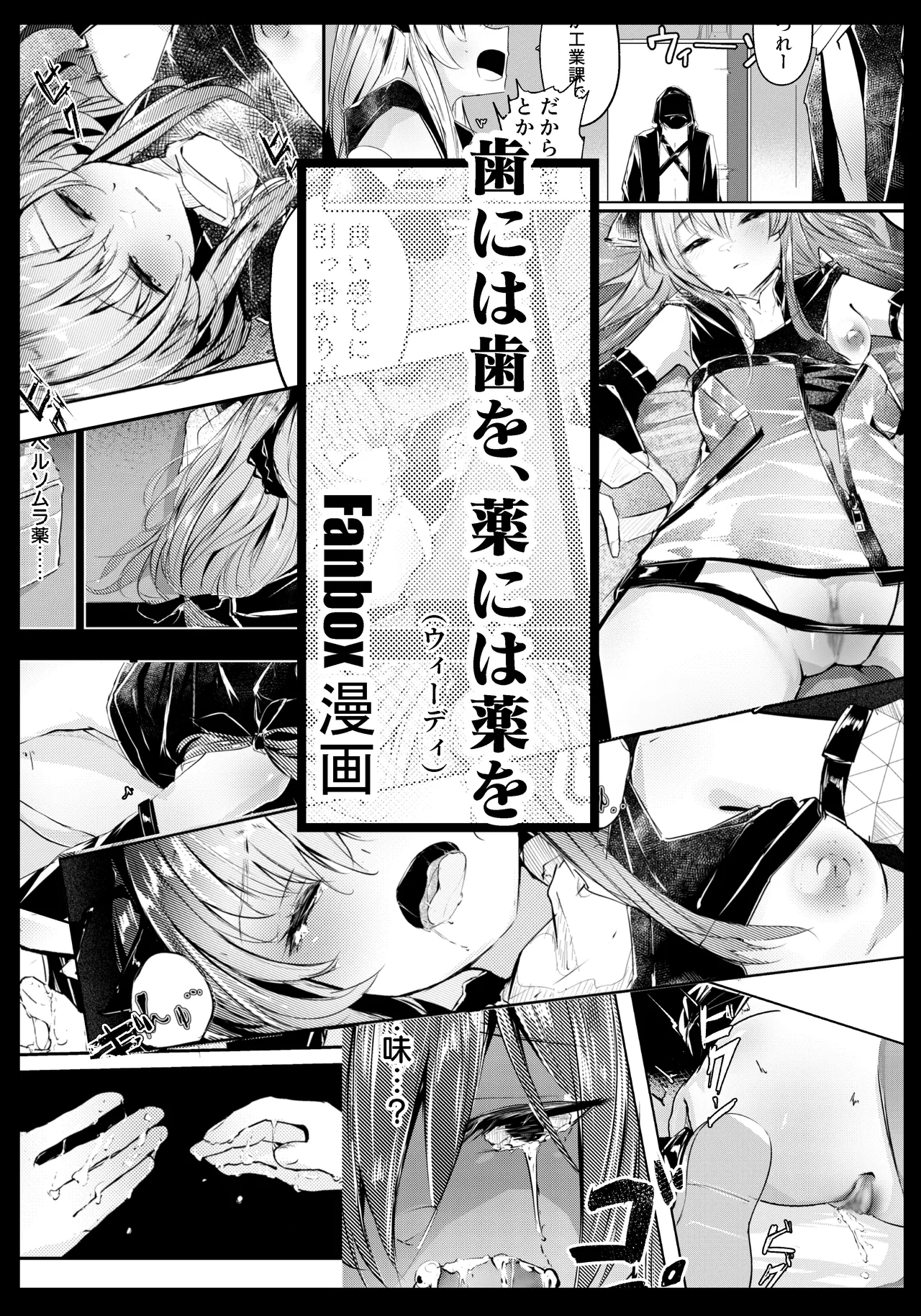 歯には歯を、薬には薬を