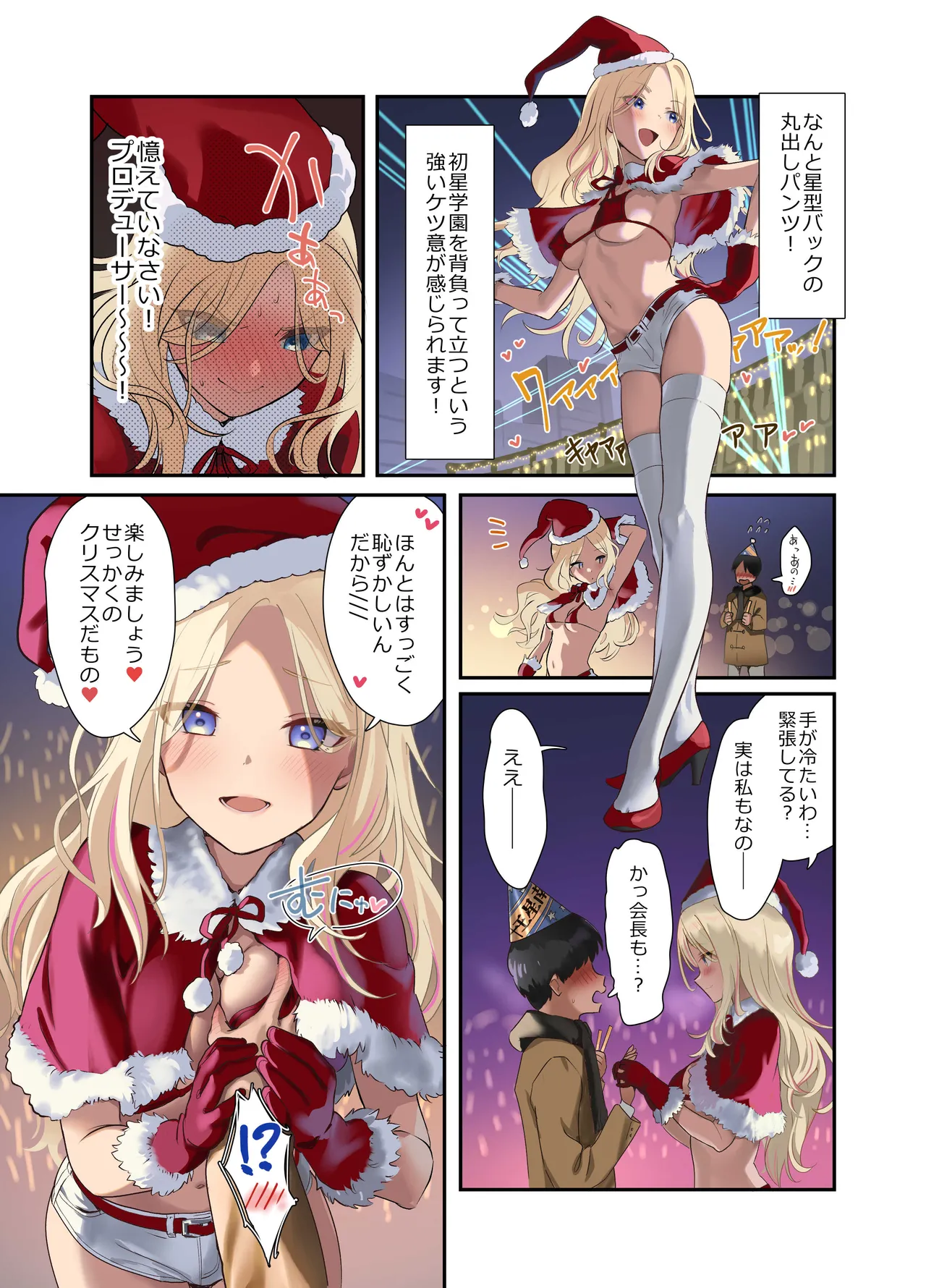 生徒会サンタ、ケツ意のクリスマスライブ！ Page.6